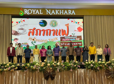 สำนักงานสหกรณ์จังหวัดหนองคาย เข้าร่วมโครงการ “สภากาแฟ ... พารามิเตอร์รูปภาพ 3